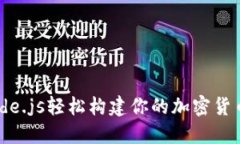 用Node.js轻松构建你的加密
