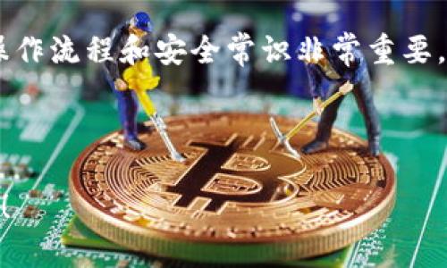 在TP钱包（Trust Wallet）中直接购买BNB（币安币）的步骤可以分为几个简要的部分。以下是详细的指南，帮助你顺利完成这一过程：

第1步：下载并安装TP钱包
首先，如果你还没有安装TP钱包，请前往应用商店（App Store或Google Play）搜索“Trust Wallet”并下载安装。TP钱包是一个功能强大的去中心化钱包，支持多种数字资产的存储和交易。

第2步：创建或导入钱包
安装完成后，打开TP钱包。你可以选择创建一个新的钱包或导入已有的钱包。如果你是新用户，按照应用的引导创建一个新的钱包，并确保备份你的助记词，以防丢失。

第3步：选择购买BNB
在主界面上，你会看到不同的选项。请寻找“去中心化交易所”或“购买”选项。在这里，你可以选择要购买的资产类型，选择BNB。通常在TP钱包的“交易”或“市场”选项下，会有一个“购买”功能，让你能够直接购买BNB。

第4步：选择支付方式
TP钱包通常提供多种支付方式，如信用卡、借记卡、Apple Pay等。选择你喜欢的支付方式，按照系统的提示输入相关信息，比如卡号、有效期及安全码等。确保输入的信息准确无误，避免交易失败。

第5步：确认交易
在确认购买之前，TP钱包会显示你的交易详情，包括购买的BNB数量、支付金额以及交易手续费。仔细检查这些信息，确保无误后点击“确认”进行交易。一般情况下，交易会在几分钟内处理完成，BNB会出现在你的钱包中。

第6步：查看和管理你的BNB
交易完成后，你可以在钱包的主界面查看你的BNB余额。TP钱包还允许你进行进一步的管理，例如将BNB发送到其他钱包、参与DeFi项目，或使用BNB支付交易费用等。

注意事项
在进行购买之前，请确保你了解市场波动的风险。在购买BNB前，可以先在各大币圈新闻平台或社区了解BNB的最新动态和市场分析，以便做出更明智的决策。此外，确保你的钱包和交易记录的安全，时刻保持警惕，不要轻易分享你的助记词或私人密钥。

总结
通过TP钱包直接购买BNB的过程相对简单，方便用户快速进入数字货币市场。在使用虚拟货币时，掌握必要的操作流程和安全常识非常重要。希望这篇指南能够帮助你顺利完成交易，开启你的数字资产之旅。

---

以上就是在TP钱包中直接购买BNB的详细步骤。如果你还有其他具体问题或者需要进一步的帮助，请随时提问！