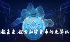 拥抱未来：探索加密货币