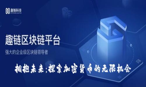 拥抱未来：探索加密货币的无限机会