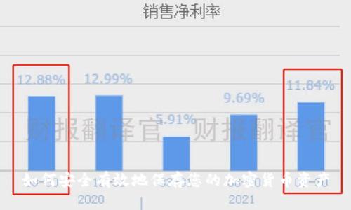 如何安全有效地保存您的加密货币资产