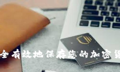 如何安全有效地保存您的加密货币资产
