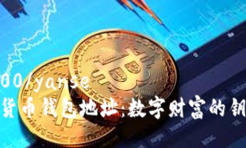 yanse#F5C100/yanse  
了解你的加密货币钱包地址：数字财富的钥匙与安全之道