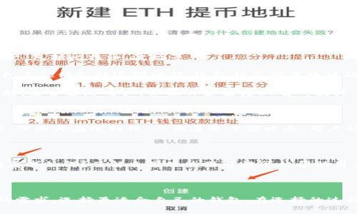 以太坊钱包和TP钱包并不完全相同，它们有各自的特点和用途。以下是对此进行详细比较的内容。

一、了解以太坊钱包

以太坊钱包是专为管理以太坊（ETH）及其基于以太坊网络的代币（如ERC-20代币）而设计的数字钱包。以太坊钱包能够存储加密货币、进行交易，以及与基于以太坊的智能合约进行交互。它们的类型主要有热钱包和冷钱包。

二、热钱包与冷钱包

热钱包通常是在线钱包，方便用户随时访问其资产，适合频繁交易的用户。常见的热钱包有MetaMask和MyEtherWallet。这些钱包往往容易操作，适合新手，但在安全性上相对较弱。

冷钱包则是离线钱包，为用户提供更高的安全性，常见的冷钱包有硬件钱包（例如Ledger或Trezor）。它们不会直接连接互联网，因此不容易受到黑客攻击，适合长期持有者。

三、TP钱包的特点

TP钱包是一个多链数字资产钱包，主要支持多种区块链的资产管理，且提供了去中心化交易、借贷等功能。TP钱包的最大优势在于其支持多种公链资产，不限于以太坊，用户可以在一个钱包中管理多种加密货币。

四、以太坊钱包与TP钱包的区别

1. **资产类型**：以太坊钱包专注于以太坊及ERC-20代币，而TP钱包支持多种区块链资产，包括比特币、波场等。

2. **功能**：以太坊钱包通常更注重于以太坊生态的功能，如与智能合约的交互；而TP钱包不仅仅支持这些功能，还包括其他区块链的去中心化交易和借贷功能。

3. **用户体验**：以太坊钱包界面更为简单，适合入门用户，而TP钱包则可能提供更多功能，适合进阶用户，但操作复杂度上有所提升。

五、安全性分析

无论是以太坊钱包还是TP钱包，安全性始终是用户需要考虑的重要因素。热钱包虽然方便，但因其在线特性，一旦遭遇黑客攻击，用户的资产可能会面临风险。因此，对于大额资产，使用冷钱包是更为明智的选择。

六、选择合适的钱包

在选择钱包时，用户需考虑自身的需求。是否频繁交易？是否需要管理多种资产？对安全性要求如何？了解自己的使用习惯可以帮助用户作出更合适的选择。

七、总结

以太坊钱包和TP钱包在资产类型、功能、用户体验及安全性上存在差异。用户应根据自己的需求，选择最适合自己的钱包。在选择的过程中，了解钱包的特性与操作细节，能够帮助用户更好地管理和保护自己的数字资产。

