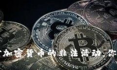 如何识别和应对加密货币