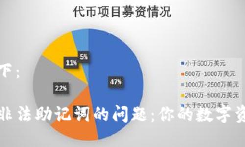 和关键词如下：

解决TP钱包非法助记词的问题：你的数字资产安全指南
