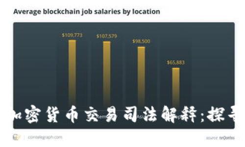 新时期的加密货币交易司法解释：探寻合规之路