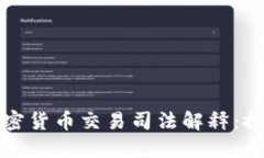 新时期的加密货币交易司