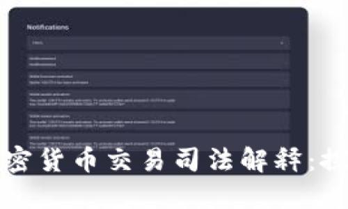 新时期的加密货币交易司法解释：探寻合规之路