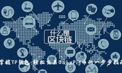 掌握TP钱包：轻松交易Ba