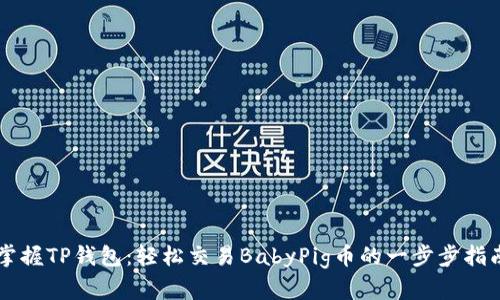 掌握TP钱包：轻松交易BabyPig币的一步步指南