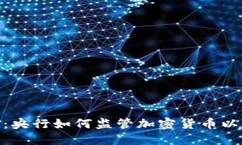 破译数字未来：央行如何监管加密货币以守护金融安全