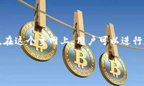 TP钱包的主网是TP链，TP链是为数字资产的管理和流转而生的区块链网络，旨在提供高效、安全、去中心化的数字资产服务。在这个主网上，用户可以进行数字货币的转账、交易和智能合约的部署等操作。通过TP链，用户可以享受更低的交易费用，同时获取更快的交易确认速度。

如果您对TP钱包或TP链有更具体的问题，欢迎继续询问！