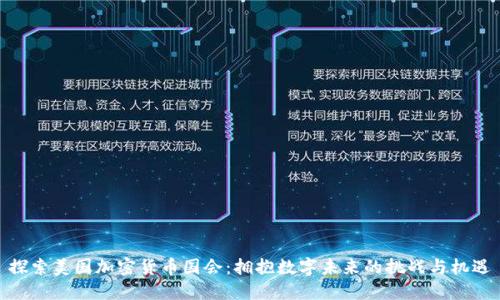 探索美国加密货币国会：拥抱数字未来的挑战与机遇
