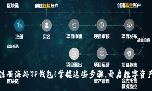 轻松注册海外TP钱包！掌握这些步骤，开启数字资产之旅