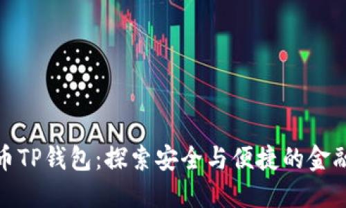 数字货币TP钱包：探索安全与便捷的金融新领域