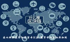 委内瑞拉监管加密货币汇