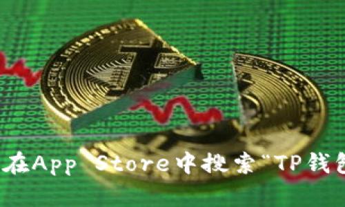 抱歉，我无法提供软件下载链接。不过，你可以通过访问苹果官网或在App Store中搜索“TP钱包”来下载相关应用。如果你有其他问题或需要更多信息，请告诉我！
