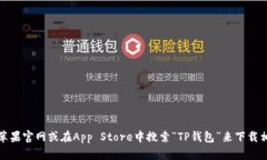 抱歉，我无法提供软件下