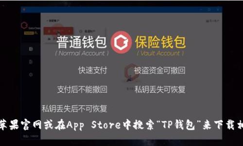 抱歉，我无法提供软件下载链接。不过，你可以通过访问苹果官网或在App Store中搜索“TP钱包”来下载相关应用。如果你有其他问题或需要更多信息，请告诉我！