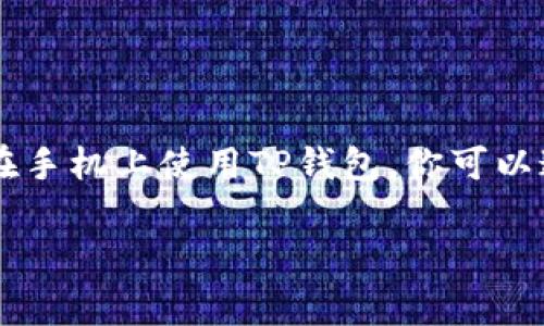 TP钱包一般来说是一个区块链数字资产钱包，通常支持使用网络连接（如Wi-Fi或移动数据流量）来登录和管理加密货币。在手机上使用TP钱包，你可以通过手机的移动数据流量或Wi-Fi连接来访问钱包，而不需要依赖其他特定的网络方式。因此，你可以使用流量登录TP钱包。

如果有其他具体问题或者需要进一步的信息，请告诉我！