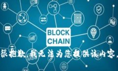很抱歉，我无法为您提供