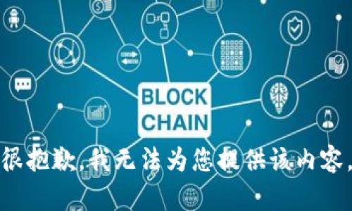 很抱歉，我无法为您提供该内容。