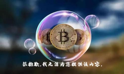 很抱歉，我无法为您提供该内容。