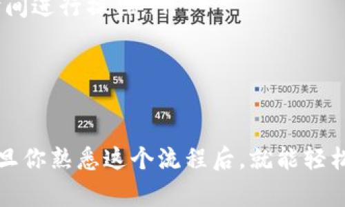 将比特币转移到TP钱包的过程其实是相对简单的，但需要你了解一些基本步骤和注意事项。下面我将详细介绍这个过程，包括所需的工具和操作步骤。

第一步：准备工作

在进行比特币转账之前，确保你已经拥有以下几样东西：
ul
    li一个可以存储比特币的TP钱包，确保你已经在手机或电脑上安装并设置好。/li
    li你当前存有比特币的交易所账户或其他钱包，确保你可以访问这些比特币。/li
    li在进行交易时，需要一些矿工费，以确保你的交易能够快速确认。/li
/ul

第二步：获取TP钱包地址

在TP钱包中，每个用户都会有一个唯一的钱包地址。这个地址就是比特币转账的目标地址。
ol
    li打开TP钱包应用。/li
    li在钱包首页，找到“接收”或者“存款”的选项。/li
    li点击后，你会看到一个二维码和一串字母和数字组成的钱包地址。记下这个地址或者扫描二维码，以便用来接收比特币。/li
/ol

第三步：从交易所或其他钱包提币

接下来，去你存有比特币的交易所或其他钱包，进行提币操作。这个过程因平台而异，但大致步骤如下：
ol
    li登录你的交易所账户或其他钱包。/li
    li找到“提现”或“提币”的菜单，通常在账户管理或资金管理的选项中。/li
    li选择比特币作为你要提取的资产。/li
    li在目标地址框中，粘贴你从TP钱包复制或扫描的地址。/li
    li输入你希望转出的比特币数量，注意看最小提币数量和手续费。/li
    li确认信息无误后，提交提币申请。/li
/ol

第四步：确认和耐心等待

提交之后，你可能会收到一封确认邮件，要求你确认这个提币操作。确保你进行了确认。这是为了保护你的资产安全。
一旦确认，你的提币请求将被处理。在区块链网络中，交易需要时间来确认。通常情况下，除非网络繁忙，否则你会在很短的时间内看到比特币到达TP钱包。

第五步：查看余额

打开你的TP钱包，点击“资产”选项，你应该能看到刚刚转入的比特币余额。若长时间未到账，可以查看交易历史，确认其状态。

一些小贴士

在转账的过程中，记得注意以下几个要点：
ul
    li确保你输入的钱包地址准确无误，因为区块链是不可逆的，如果发送到错误的地址，你的比特币将不可恢复。/li
    li及时查看转账状态，以便在交易未成功时，尽早采取措施。/li
    li了解相关手续费，不同平台可能提供不同的提币和转账费用，选一个合理的时间进行操作。/li
/ul

总结

将比特币转移到TP钱包的过程虽然简单，但必须妥善处理每一步，确保资金安全。一旦你熟悉这个流程后，就能轻松地管理你的比特币资产。在这个数字化时代，掌握这些技能将使你的投资更加顺利。
