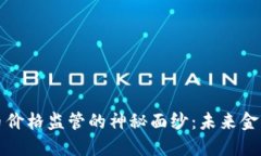 揭开加密货币价格监管的