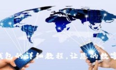 火币提币到TP钱包的详细教