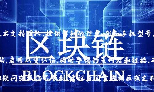 在遇到安卓TP钱包闪退的问题时，用户可以通过一系列步骤来排查和解决问题。以下是一些可以尝试的方法：

清除应用缓存和数据
首先，可以尝试清除TP钱包应用的缓存和数据。这是解决闪退问题的常见方法。步骤如下：
ol
  li打开手机的“设置”应用。/li
  li找到并点击“应用管理”或“应用程序”选项。/li
  li在应用列表中找到TP钱包，点击进入。/li
  li选择“存储”选项，然后点击“清除缓存”和“清除数据”。/li
/ol
清除数据后，应用会恢复到初始状态，请确保在进行此操作之前备份重要信息。

更新应用
TP钱包开发团队会定期推出应用更新，以修复bug和提升性能。如果应用出现闪退，可以尝试更新到最新版本。通过以下步骤检查更新：
ol
  li打开“应用商店”或“Google Play商店”。/li
  li在搜索框中输入“TP钱包”，找到该应用。 /li
  li如果有更新按钮，点击更新并等待下载完成。/li
/ol

检查手机权限设置
有时，应用的权限设置不当也会导致闪退。检查TP钱包的权限设置，确保所有必要的权限已被启用：
ol
  li在手机“设置”中，找到“应用管理”。/li
  li选择TP钱包/li
  li点击“权限”，“确保存储、网络等必需权限均已开启”。/li
/ol

重新安装应用
如果以上方法仍未解决问题，可以尝试卸载并重新安装TP钱包。步骤如下：
ol
  li在“应用管理”中找到TP钱包，点击“卸载”。/li
  li前往应用商店，搜索TP钱包并下载最新版本。/li
/ol

检查系统更新
有时，闪退问题可能与手机系统版本有关。检查手机是否有可用的系统更新并进行更新：
ol
  li进入手机“设置”。/li
  li找到“关于手机”或“系统更新”选项。/li
  li如果有更新，点击下载并安装。/li
/ol

联系技术支持
如果尝试了所有方法仍未能解决问题，可以考虑联系TP钱包的技术支持团队。提供详细的信息，例如手机型号，系统版本，闪退的具体情况等，有助于他们更快地找到解决方案。

注意安全防范
在使用TP钱包等数字货币应用时，要注意账户安全。定期修改密码，启用双重认证，同时警惕钓鱼网站和链接，确保您的数字资产安全无忧。

以上步骤通常能够解决大多数TP钱包的闪退问题，如果还有其他疑问或操作不顺利，建议查阅官方社区或支持页面以获取更多帮助。