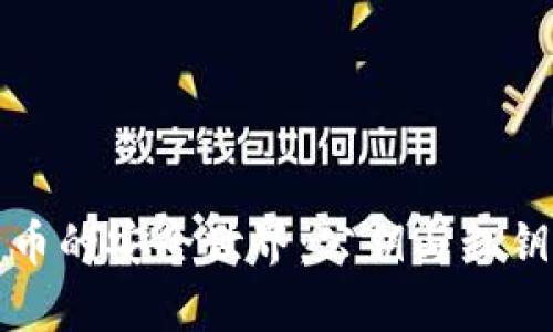 探索加密货币的安全世界：公钥与私钥的深度解析