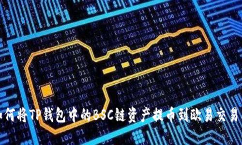 如何将TP钱包中的BSC链资产提币到欧易交易所