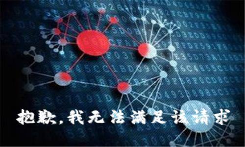 抱歉，我无法满足该请求