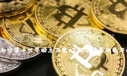 在TP Wallet中，将USDT转换为法币的过程相对简单，但为了确保您能够顺利完成交易，以下是详细的步骤说明和相关信息。

了解TP Wallet与USDT
TP Wallet是一款多链数字资产钱包，支持多种加密货币的存储和管理。其中，USDT（Tether）是一种与美元挂钩的稳定币，常用于数字货币交易中的价值储存。由于其稳定性，USDT在数字货币市场上得到了广泛的应用。

准备工作
在开始之前，请确保您已在TP Wallet中成功创建钱包，并且已经充值了USDT。此外，您需要选择一种可用的交易平台，支持将USDT兑换成法币的功能，例如币安、火币等。

选择交易平台
为了将USDT换成法币，您需要先找到一个支持法币交易的数字货币交易平台。常见的选项包括：
ul
li币安（Binance）：全球最大的数字货币交易平台之一，支持多种法币交易。/li
li火币（Huobi）：提供丰富的法币交易对，用户界面友好。/li
liOKEx：同样支持多种数字资产与法币之间的兑换。/li
/ul

将USDT转至交易平台
首先，您需要将TP Wallet中的USDT转移到您刚才选择的交易平台。以下是具体步骤：
ol
li登录您的交易平台账号。/li
li找到“充值”或“存款”选项，选择USDT作为充值的币种，并获取充值地址。/li
li转到TP Wallet，选择USDT，点击“发送”按钮。/li
li在相应的字段中输入交易平台的充值地址，并输入您想转移的USDT数量。/li
li确认信息无误后，点击“发送”进行转账。/li
/ol
请耐心等待，转账通常需要几分钟到半小时不等，具体时间取决于区块链网络的拥堵情况。

在交易平台进行交易
一旦您的USDT到账，您可以开始进行法币兑换交易：
ol
li登录您的交易平台账号，进入交易界面。/li
li找到USDT对法币（如USDT/USD、USDT/CNY等）的交易对。/li
li选择您想要的交易方式（市价单或限价单）。市价单可以快速成交，而限价单则允许您设定希望的成交价。/li
li输入要出售的USDT数量，并确认交易。/li
/ol
交易平台会根据您的指令将USDT兑换为相应的法币，并存入您的法币账户中。

提现至银行卡
将法币提现至您的银行卡也是一个重要的步骤。不同平台的提现流程可能会有所不同，但通常包括以下步骤：
ol
li在交易平台内找到“提现”或“提款”选项。/li
li选择您希望提现的法币，并输入提现金额。/li
li添加或选择您之前绑定的银行卡，确保信息正确。/li
li确认并提交提现请求。请注意，平台可能会收取一定的手续费，提现到账时间一般为1-5个工作日。/li
/ol

注意事项
在将USDT兑换为法币的过程中，您需要注意以下几点：
ul
li确保您选择的交易平台是可信赖的。查看其用户评价、认证信息等。/li
li在进行大额交易前，建议先进行小额交易以确认流程顺畅。/li
li随时关注法币的交易手续费，以及USDT与法币的实时交易价格，以获得最佳兑换率。/li
/ul

总结
通过TP Wallet将USDT兑换为法币的过程虽然看似繁琐，但只要按照流程逐步操作，便能顺利完成交易。加密货币世界瞬息万变，了解这些基础操作能够帮助您在交易中更加自如。当然，永远要保持对投资的警惕，并在可能的情况下寻求专业的理财建议。

如果你还有更多问题，欢迎进一步咨询！