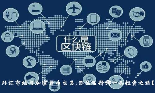 外汇市场与加密货币交易：你该选择哪一条投资之路？