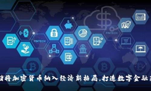 美联储将加密货币纳入经济新格局，打造数字金融新时代