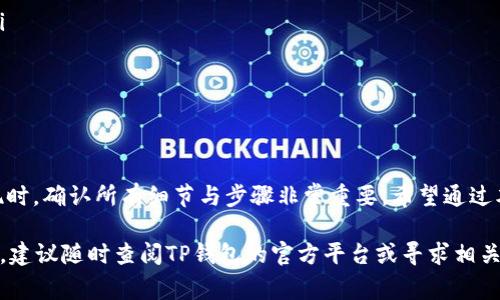 关于“提现TP钱包多久到账”的内容，通常涉及到用户在使用TP钱包（也称为数字钱包）进行资金提现时，所需等待的时间和相关流程。为了帮助您更深入了解这一话题，我将尽量展开详细内容。

一、TP钱包简介
TP钱包是一种功能强大的数字货币钱包，专为持有和交易各种加密货币而设计。它不仅允许用户安全地存储数字资产，还提供便捷的交易和提现服务。随着金融科技的发展，越来越多的人开始使用TP钱包来管理他们的虚拟资产，更快地参与到区块链的世界中。

二、提现流程详解
对于首次使用TP钱包的用户，提现的流程可能会让人感到困惑。一般来说，提现步骤如下：
ol
  listrong登录账户：/strong首先，用户需要用自己的账户信息登录TP钱包，并确保钱包内有足够的余额。/li
  listrong选择提现功能：/strong在首页找到“提现”或“提币”选项，进入提现页面。/li
  listrong输入提现金额：/strong在提现页面，用户需要输入想要提现的金额，同时确认提现地址是否正确。/li
  listrong确认提现：/strong仔细检查所有信息无误后，点击确认提现。此时，可能需要进行二次验证，以确保账户安全。/li
/ol

三、到账时间
提现到账的时间主要取决于多个因素，包括以下几个方面：
ul
  listrong区块链网络拥堵程度：/strong数字货币的提现实际上是通过区块链网络进行交易确认的。如果网络拥堵，交易确认的时间可能会延长。/li
  listrong提现金额和手续费：/strong有些钱包因提现金额较大而需要额外的审核时间。此外，选择不同的手续费水平也可能影响到账的快慢。/li
  listrong提现方式：/strong不同的提现方式（如提现到银行卡或其他钱包）可能在到账时间上存在差异。通常，提现到银行卡的处理时间会长一些。/li
  listrong平台处理时间：/strong一些钱包提供商可能需要一定的内部处理时间，通常在工作日有更快的处理速度。/li
/ul

四、常见到账时间
综合以上因素，TP钱包提现到账的时间大约在以下范围内：
ul
  listrong银行卡提现：/strong通常来说，从申请提现到资金到账大约需要1-3个工作日。/li
  listrong数字货币提现：/strong通常在15分钟至数小时内到账，但在网络繁忙的情况下可能会延迟。/li
/ul

五、注意事项
在进行TP钱包提现时，有几点需要注意，以确保您的资产安全和提现顺利：
ul
  listrong确保地址无误：/strong在进行提现时，务必仔细检查提现地址，一旦错误，资产可能无法找回。/li
  listrong关注网络公告：/strong了解TP钱包的公告，特别是涉及提现处理时间的临时变更。/li
  listrong保持账户安全：/strong确保启用两步验证等安全措施，以保护您的账户安全，免受网络攻击。/li
/ul

六、总结
了解TP钱包的提现流程及到账时间对确保用户资金的安全和流动性都有重要意义。尤其是在体验首次提现时，确认所有细节与步骤非常重要。希望通过本文的详细介绍，能够帮助您更好地掌握TP钱包提现的相关知识，安心地管理自己的数字资产。

持续关注行业动态，不断提升个人金融知识，将有助于用户在日益数字化的时代中游刃有余。如有任何问题，建议随时查阅TP钱包的官方平台或寻求相关客服的帮助。
