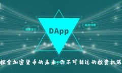 探索加密货币的未来：你