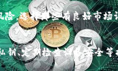 下载TP钱包或任何数字钱包时，风险主要来源于几个方面。以下是详细的分析：

1. 软件安全性
TP钱包作为一款数字钱包应用，面临着软件安全性的问题。若从不可靠的来源下载，可能会陷入恶意软件的陷阱，导致个人信息泄露或财产损失。因此，建议用户始终在官方渠道或可信的应用商店下载应用程序，以确保软件的安全性。

2. 私钥管理
数字钱包的安全性往往与私钥的管理息息相关。TP钱包会生成一组私钥，用户需要妥善保管。如果私钥被他人获取，可能会导致资产的损失。务必避免将私钥存储在网络上或共享给他人，可以选择将其记录在安全的纸片上，或使用硬件钱包进行额外保护。

3. 网络钓鱼攻击
网络钓鱼是数字资产领域常见的安全威胁。攻击者可能会通过伪装的邮件、网站或APP诱导用户输入个人信息或私钥。在访问TP钱包时，务必要仔细查看网址的合法性，确保不被骗子欺骗。

4. 手机恶意软件
如果手机感染了恶意软件，TP钱包的安全性也会受到影响。某些恶意软件可能会在后台记录用户的操作，进而获取敏感信息。因此，定期检查手机的安全状况、升级操作系统和应用程序的安全更新十分重要。

5. 用户行为
许多用户因为缺乏对数字资产的了解而在使用数字钱包时疏忽大意。比如，随便点击不明链接或在公共Wi-Fi上进行大额交易。这些行为都会增加被攻击的风险。建议用户在每次操作之前都要确保其环境和行为的安全性。

6. 交易的不可逆转性
数字货币交易通常是不可逆转的，一旦发送资金到错误的地址或者因操作失误而完成交易，资金将无法找回。因此，在进行每笔交易之前，都需要仔细核对收款地址和交易金额，以防止不必要的损失。

7. 正规法人背景
了解TP钱包的开发团队和公司背景也是评估其风险的重要环节。缺乏透明度和合理监管的公司往往会有更高的风险。选择那些有良好市场评价、历史记录和技术团队的数字钱包平台，能够在一定程度上降低风险。

结论
使用TP钱包或任何数字资产钱包，都存在一定的风险。通过提高个人的安全意识、选择安全的下载渠道、妥善管理私钥、定期检查设备安全等措施，可以有效降低风险，确保资产安全。在享受数字货币带来便利的同时，也要时刻保持警惕，以应对潜在的风险。