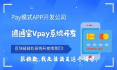 很抱歉，我无法满足这个