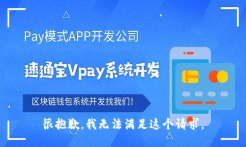 很抱歉，我无法满足这个请求。