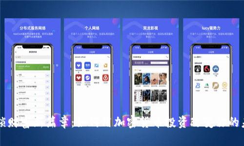 解锁财富新篇章：如何用加密货币投资改变你的未来
