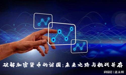 破解加密货币的谜团：未来之路与挑战并存