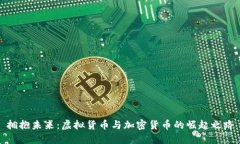 拥抱未来：虚拟货币与加