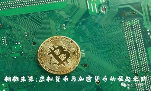 拥抱未来：虚拟货币与加密货币的崛起之路
