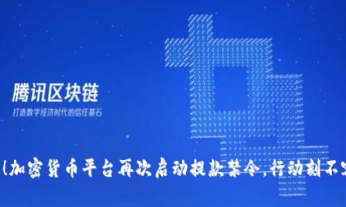 警惕！加密货币平台再次启动提款禁令，行动刻不容缓！