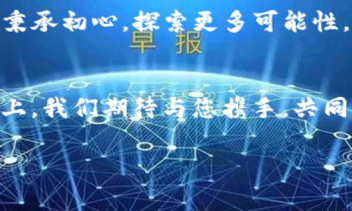 biao ti/biao ti t p钱包五周年庆典：回馈客户，让每一笔交易更有价值/biao ti  
t p钱包, 五周年, 活动/guanjianci  

迎接辉煌五年，一同回首成长之路  
五年前，当 t p钱包在科技创业的浪潮中崭露头角时，我们的目标不仅仅是创造一个数字钱包，而是为每一个使用者提供快捷、安全、便捷的支付体验。想象一下，那时候的我们就像一朵新蕾，尽管阳光普照，但未来依然是未知的。在这五年的时光里，我们通过不断的创新和努力，让这朵花绽放得更加绚丽。  

感恩一路相伴，真诚回馈用户  
伴随着 t p钱包的成长，有你们的支持与信任作为坚实的后盾。从最初的几百用户，到如今的数百万注册用户，这股力量让我们倍感振奋。在五周年这个特别的时刻，我们希望通过一系列精彩的回馈活动，将我们的感激之情化为实际的行动。无论是通过更优惠的手续费，还是丰富多彩的活动奖品，我们都期待着与你们共同分享这一里程碑时刻。  

多重活动，惊喜不断  
为了庆祝 t p钱包的五周年活动，我们准备了多项令人期待的精彩活动。譬如说，用户在活动期间使用 t p钱包进行支付，可以享受到高达20%的返现。这仿佛是在春天的田野里，绚烂的花朵在阳光下竞相开放，让人惊喜无比。此外，还有丰富的抽奖活动等着大家，购买指定商品即可参与抽奖，大奖包括高科技电子产品、美食套票、旅行券等，足以让每一位参与者心跳加速。  

社区互动，携手同行  
我们深知，在这个快速变化的时代，用户的声音无比重要。因此，我们特别策划了一系列的社区互动活动，鼓励用户分享他们与 t p钱包的故事。参与者不仅能获得我们的精美赠品，还能通过社交媒体的分享，赢得更多的关注与点赞。我们希望，每一个故事都能像晨雾中的老桥般，承载着每一个用户的记忆与情感，成为共同的财富。  

让技术更贴近生活  
在庆祝五周年的同时，我们也在不断探索如何将技术更贴近到用户的日常生活中。想象一下，小镇的咖啡馆，温暖的阳光透过窗户洒落，在你轻松取出 t p钱包支付的瞬间，仿佛一切都变得如此自然。未来，我们将推出更多便民服务，涵盖生活的方方面面，让每一笔交易都不再是单纯的支付，而是温暖和关怀的传递。  

与时俱进，展望未来  
这五年只是一个开始，未来的旅程才刚刚启程。回顾成就，我们感恩每一位伙伴和用户的陪伴；展望未来，我们将带着更多的愿景与计划，继续前行。在这条道路上，我们将继续秉承初心，探索更多可能性，期待在不久的将来，与大家一同迎接更加美好的明天。  

总结：五年来的陪伴与期待  
五周年的庆典，既是对过去五年的总结，也是对未来的展望。我们希望通过这一系列活动，让每一个用户都能感受到 t p钱包对他们的重视与关怀。更多的惊喜与创新也在路上，我们期待与您携手，共同迎接下一个辉煌的五年。谢谢你们，让我们成为了更好的自己。  

无论是晨曦中的第一缕阳光，还是夜幕降临时的温暖灯火，t p钱包都会在每一个角落，陪伴您走过生活的点滴，让每一笔交易，都是一种美好体验的开始。