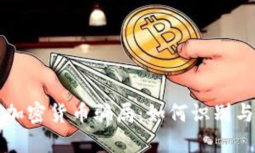 揭露法国加密货币骗局：如何识别与保护自己